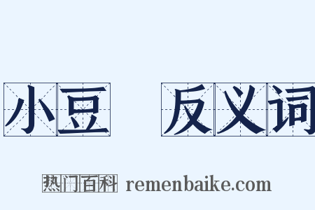 小豆島反义词是什么意思的图片